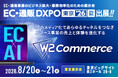 W２、「EC・通販DXPO東京'26 夏」に出展