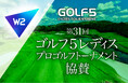W２、株式会社アルペン主催「第31回ゴルフ５レディスプロゴルフトーナメント」に協賛