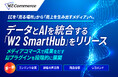 W２、ECを「売る場所」から「売上を生み出すメディア」へ。データとAIを統合する「W2 SmartHub」を正式リリース