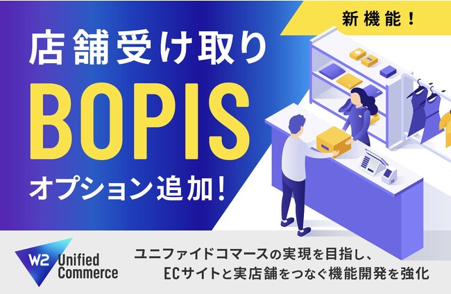 「BOPIS（店舗受け取り）」機能