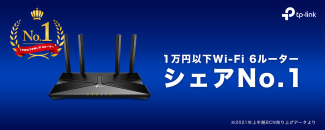 TP-Linkが1万円以下Wi-Fi 6ルーターシェアでNo.1！「BCNランキング2021