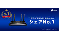 TP-Linkが1万円以下Wi-Fi 6ルーターシェアでNo.1!「BCNランキング2021年上半期」