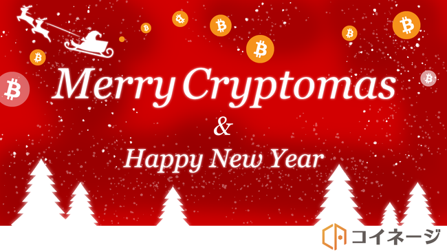 コイネージ クリスマス企画 Merry Cryptomas Youtube動画配信のお知らせ コイネージ株式会社のプレスリリース