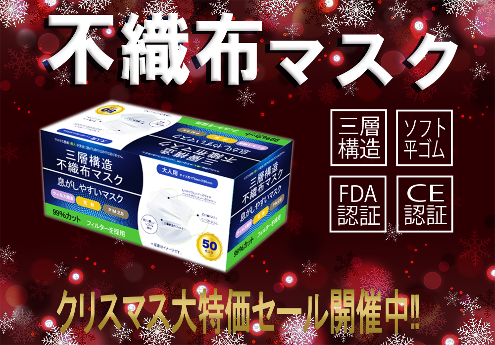 マスク・クリスマス大特価セール‼】1箱(50枚)350円～‼ 大好評の不織布マスクが残りわずか‼世界標準の高品質不織布マスク をクリスマス大特価セール価格で12月22日より販売を開始いたします。｜大運株式会社のプレスリリース