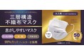 【世界標準の高品質不織布マスク】1箱298円~! ウイルスをしっかり捕集する99%カットフィルター採用、SSSレベルのやわらか不織布で冬の乾燥から肌を守る‼ 1月16より日3日間限定セールを開催‼