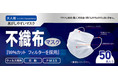 【高品質不織布マスク】1箱288円~‼ 高性能フィルターでウイルス99%カット‼ 肌にやさしく、耳が痛くなりにくく、息がしやすい高品質不織布マスクの期間限定セールを開始いたします。