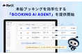 PortX、本船ブッキングを自動化するAIエージェントをリリース
