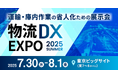 PortX、「物流DX EXPO 2025 夏 東京」に出展