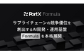 PortX、サプライチェーンの競争優位を創出するAI開発・運用基盤「Formula」を本格展開