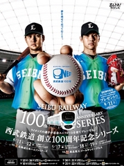 埼玉西武ライオンズ 「西武鉄道創立100周年記念シリーズ」 イベント