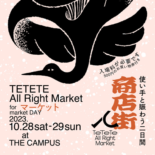 ててて商店街 2023.秋 ～ TE TE TE All Right Market 2023 ～ 」を