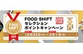 FOOD SHIFTセレクション ポイントキャンペーン開催