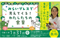 食育推進フォーラム2025「みらいプレスで見えてくる!わたしたちの食育」1月31日(金)開催!