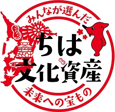 受賞作品＆応募作品展】千葉県誕生150周年記念「ちば文化資産