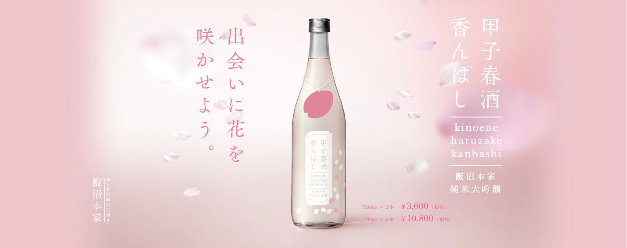 春限定 純米大吟醸生原酒 甲子 春酒香んばし 1月25日 月 より Chiba Sake Com 販売開始 オニオン新聞社のプレスリリース