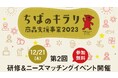 【12/21(木)開催】千葉県事業『ちばのキラリ商品支援事業2023』第2回 研修&ニーズマッチングイベント