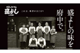 長野県松本市で創業44年「民芸レストラン 盛よし」の新たな挑戦!12月1日(金) ぷらりと京王府中にオープン
