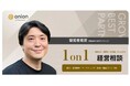 マーケティングの悩みを解決する経営者限定の無料個別相談・対話会を開始