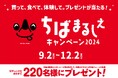 買って、食べて、体験して。ペア宿泊券や千葉県産農林水産物等の自慢の産品などプレゼントが当たる「ちばまるしぇキャンペーン2024」