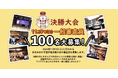多古町合併70周年記念『第4回多古米おかず選手権』決勝大会審査員募集開始!2024年11月9日(土)開催の決勝大会の一般審査員を大募集!