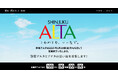 2025年2月28日(金)に営業終了する新宿アルタの特設サイトを開設し閉店100日前のカウントダウンを開始!同サイトにて新宿アルタの思い出投稿の募集中!