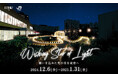 <JR東日本千葉支社×PERIE×YORUMACHI千葉市中心市街地>“光で街をつなぐ” 千葉の星と電車旅をテーマとしたイルミネーションとキャンペーンを開催
