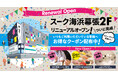 スーク海浜幕張2Fリニューアル記念!特設サイトを開設し、いつもご利用いただいてる皆様へお得なクーポン配布中。2024年12月2日(月)〜2025年1月31日(金)の期間限定