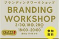 【参加無料】2月開催「ちばのキラリ」ブランディングワークショップ