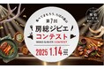 「第7回房総ジビエコンテスト」ファイナリスト作品無料試食配布