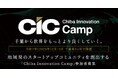 2025年2月・3月千葉県内4ヶ所で開催!スタートアップコミュニティを創出する「Chiba Innovation Camp 」開催