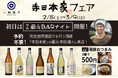 一献風月 横浜店で『寺田本家フェア』がスタート!フェア初日には、蔵元の寺田優さんをお迎えして『蔵元BARナイト』を開催