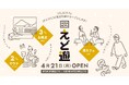 4月21日(月)日本橋浜町に温浴施設がオープン!3つのお風呂と2つのサウナ、湯カフェがそろう「HAMANOYU えど遊」。LINE友だち限定で先着500名様にオープニングキャンペーンを実施。