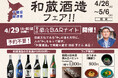 GW期間中、一献風月 横浜店で『和蔵酒造フェア』開催!4月29日(火・祝)には、蔵元をお迎えして第2回『蔵元BARナイト』を実施!