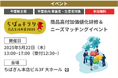 【千葉県主催】【千葉県内事業者・生産者対象】【参加無料】「ちばのキラリ 商品高付加価値化研修&ニーズマッチングイベント」開催!