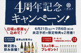 一献風月千葉店「4周年記念キャンペーン」実施!4周年の感謝を込めて、期間限定で特別特典をご用意