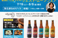一献風月 横浜店で「ハーヴェスト・ムーンフェア」がスタート! フェア初日には、醸造家来店の特別イベント『醸造家BARナイト』を開催!