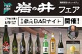 一献風月 横浜店で「岩の井フェア」開催! フェア初日には、蔵元来店の好評イベント 第3回『蔵元BARナイト』を開催!