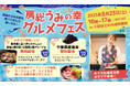 海の幸を食べて学んで楽しもう!千葉県立中央博物館特別展関連イベント「房総うみの幸グルメフェス」