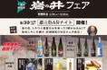 一献風月 千葉店で「岩の井フェア」開催! フェア初日には、蔵元来店の好評イベント 『蔵元BARナイト』を実施