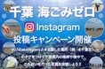 千葉の海をキレイにしよう! 9月6日(土)から10月19日(日)『千葉海ごみゼロキャンペーン』を開催!Instagramに千葉県内の海岸や街中でごみ拾いを行った写真を投稿しよう