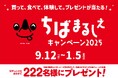 買って、食べて、体験して。ペア宿泊券や千葉県の自慢の産品など豪華プレゼントが当たる「ちばまるしぇキャンペーン2025」来年1月5日（月）まで開催中！