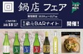 「鍋店フェア」一献風月 横浜店で開催~初日には第5回『蔵元BARナイト』を実施~