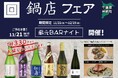 「鍋店フェア」一献風月 千葉店で開催～初日には好評イベント『蔵元BARナイト』を実施～