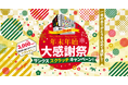 【スーク海浜幕張】年末年始大感謝祭！いつもご利用いただいてる皆様へ特設サイトを開設し、豪華賞品が当たるスクラッチキャンペーンを開催