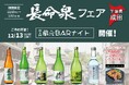 「長命泉フェア」一献風月 横浜店で開催！初日には第6回『蔵元BARナイト』を実施