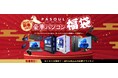 【PASOUL】2026年新春！ハイスペックゲーミングPCが驚きの価格で手に入る「豪華パソコン福袋」を数量限定で販売決定