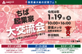 ちば起業家大賞は「誰の手」に！？千葉県最大級の起業フェス開催『ちば起業家大交流会 in 幕張メッセ』2026年1月19日(月)開催！＜参加無料＞