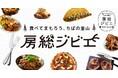 千葉県主催「第8回房総ジビエコンテスト 加工食品部門」「房総ジビエフェア2026」参加者・参加店募集