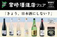 「宮崎酒造店フェア」一献風月 横浜店で開催！初日には蔵元来店イベント、第7回『蔵元BARナイト』を実施