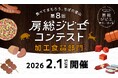 観覧・試食無料「第8回房総ジビエコンテスト」2/1(日)開催